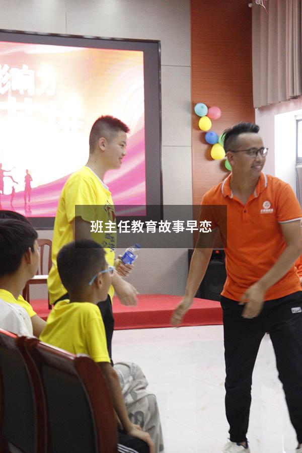 班主任教育故事 早恋